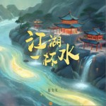 江湖一杯水（单曲）