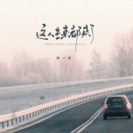 这人生来都来了（单曲）试听