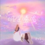 叽歪嘻哈（单曲）试听