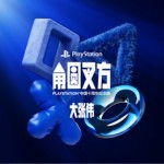 角圆叉方 (PlayStation中国十周年纪念曲)（单曲）试听
