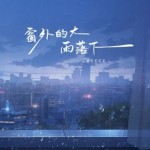 窗外的大雨落下（单曲）试听
