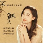 腹有诗书气自华（单曲）详情