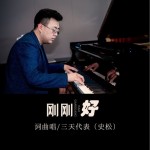 刚刚好（单曲）详情