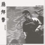 崩拜币（单曲）试听