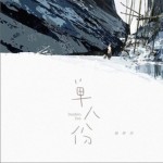 单人份（单曲）