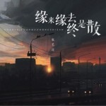 缘来缘去终是散（单曲）试听
