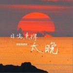 日出来得太晚（单曲）试听