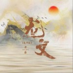龙文 (龙年版)（单曲）试听