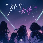 那个女孩（单曲）试听