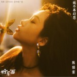 她不再幻想（单曲）试听
