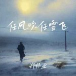 任风吹任雪飞（单曲）详情