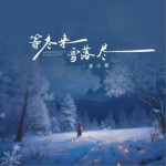 等冬来雪落尽（单曲）试听