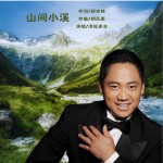 山间小溪（单曲）详情