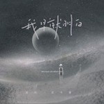 我早就明白（单曲）试听