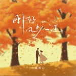 刚好风吹过（单曲）试听
