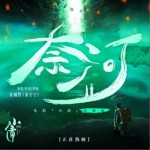 奈河（单曲）试听