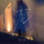 落空 (十年纪念版单曲)试听