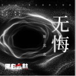 无悔（单曲）试听