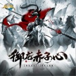 御龙赤子心（单曲）
