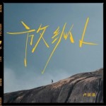 放纵L（单曲）试听
