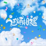 还会再相遇（单曲）