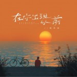 在你出现以前（单曲）试听