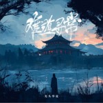 难道寻常（单曲）