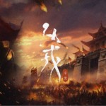 从戎（单曲）试听