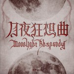 月夜狂想曲（单曲）