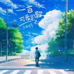 一首可爱的歌（单曲）