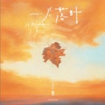 一片落叶详情