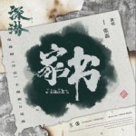 家书（单曲）