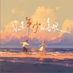 你是年少的喜欢（单曲）试听