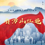 看万山红遍（单曲）试听