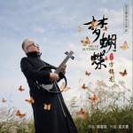 梦蝴蝶（单曲）试听