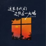 这辈子我们还能在一起吗（单曲）试听