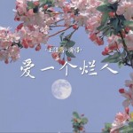 爱一个烂人（单曲）试听