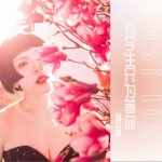 我今生只为等你（单曲）详情
