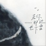 若你那边也下雪（单曲）试听