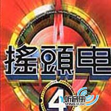摇头电4