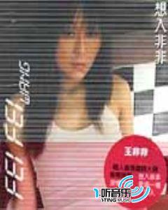 想入非非
