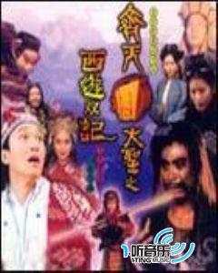 齐天周大圣之西游记原声大碟