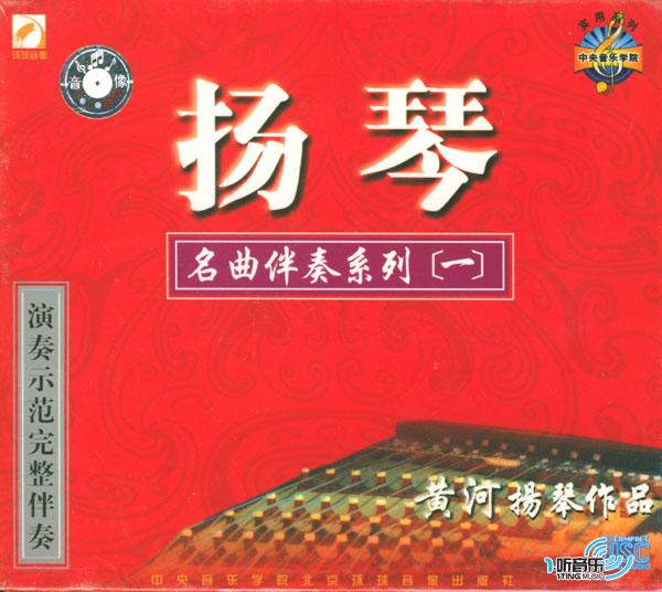 扬琴名曲演奏专辑