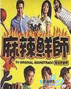 麻辣鲜师(TV Soundtrack)