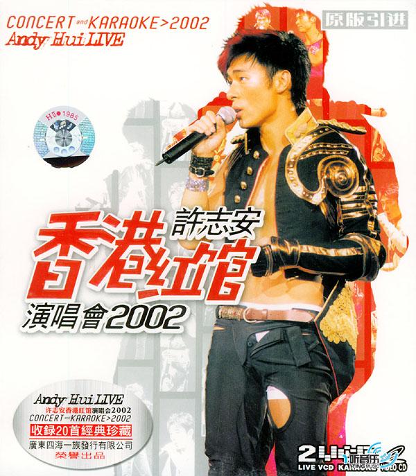 2002许志安拉阔演唱会