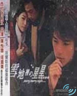 雪地里的星星电视原声带
