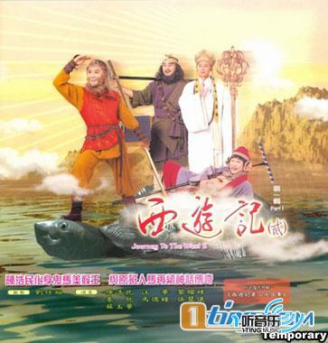 西游记贰原声大碟