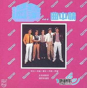 温拿歌曲精选