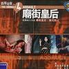 庙街皇后