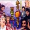 齐天周大圣之西游记 ONLY YOU 试听